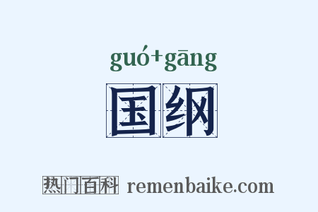 国纲是什么意思的图片